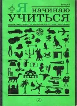 Людмила Вагурина - Я начинаю учиться. Выпуск 3