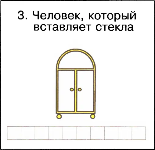 Ответы 1 всадник 2 гимнастка 3 стекольщик 4 крановщик Раздел 3 - фото 26