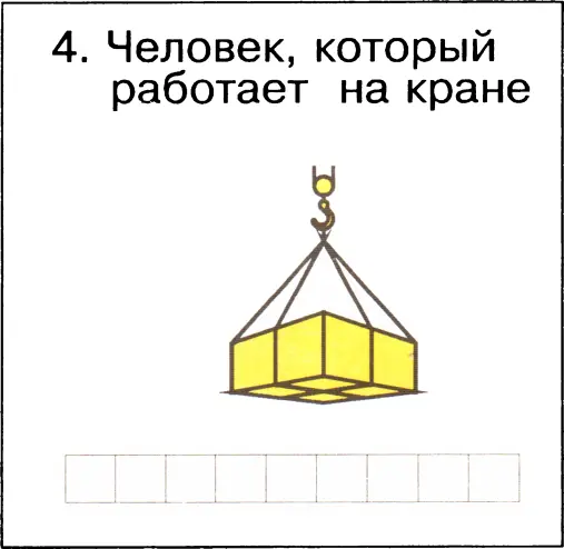 Ответы 1 всадник 2 гимнастка 3 стекольщик 4 крановщик Раздел 3 - фото 27