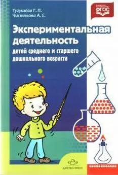 Галина Тугушева - Экспериментальная деятельность детей среднего и старшего дошкольного возраста