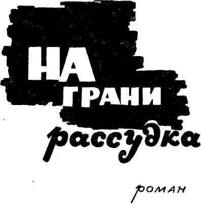 I О человеческой глупости Ночью когда я безмолвно веду интимные беседы с - фото 6