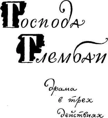 ДЕЙСТВУЮЩИЕ ЛИЦА Н а ц и И г н я т Ж а к Г л е м б а й банкир глава фирмы - фото 7