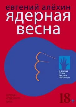 Евгений Алёхин - Ядерная весна [сборник litres]