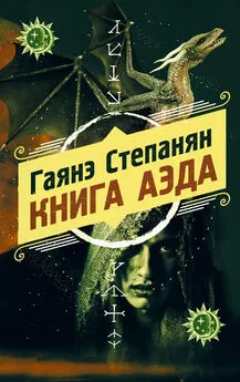 Гаянэ Степанян - Книга аэда [litres]