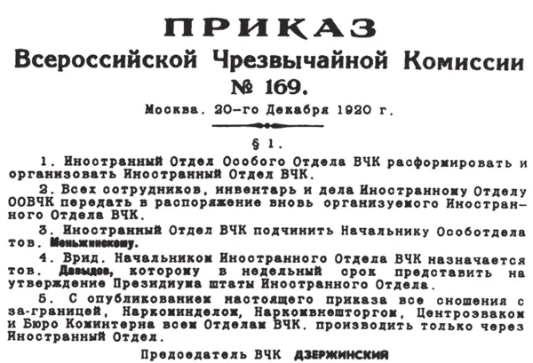 Приказ об организации ИНО ВЧК Временно исполняющим обязанности начальника ИНО - фото 2