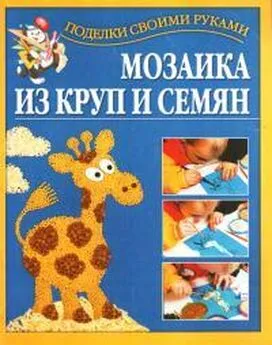 Григорий Перевертень - Мозаика из круп и семян