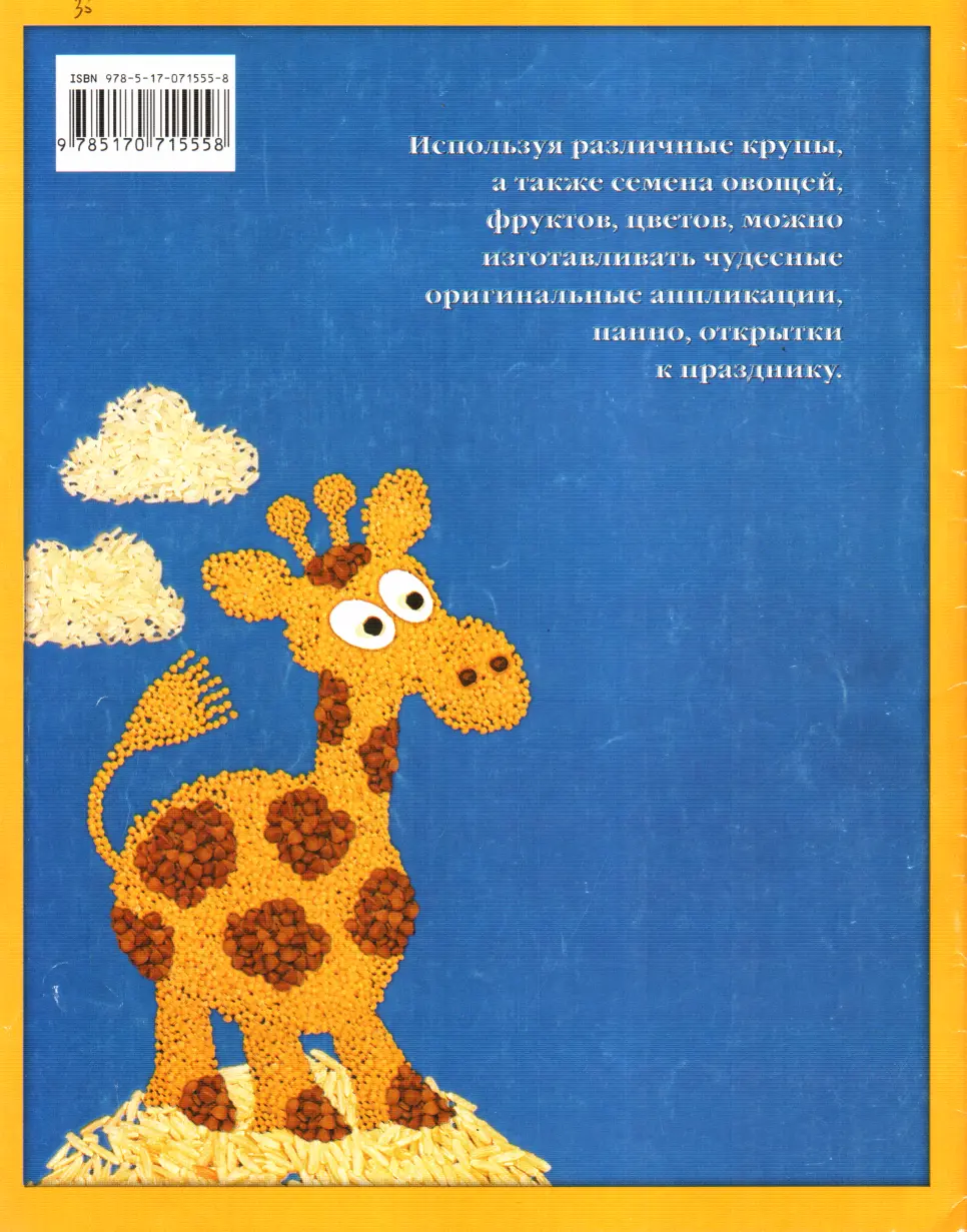Мозаика из круп и семян - фото 16