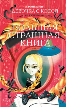 Валерий Роньшин - Девочка с косой и другие ужасные истории [litres]