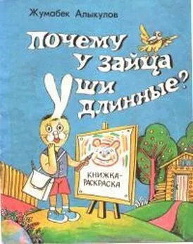 Жумабек Алыкулов - Почему у зайца уши длинные?