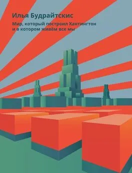 Илья Будрайстскис - Мир, который построил Хантингтон и в котором живём все мы. Парадоксы консервативного поворота в России