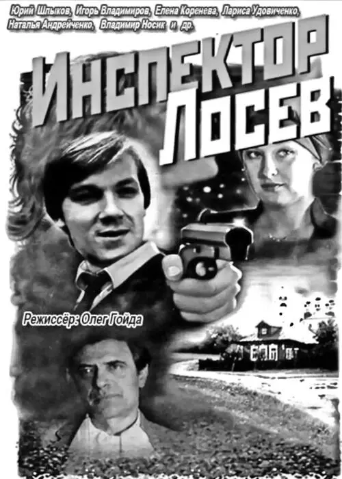 В 1982 году состоялась премьера трёхсерийного художественного фильма Инспектор - фото 8