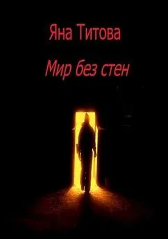 Яна Титова - Мир без стен [СИ]