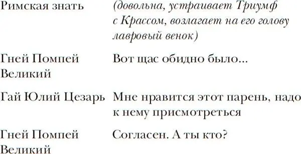 Что ж очень интересно Насчет слов Цезаря они звучат в пьесе неслучайно он - фото 48