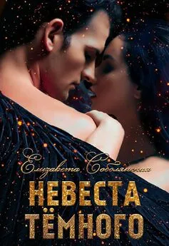 Елизавета Соболянская - Невеста Темного [СИ]