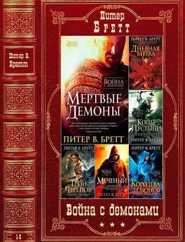 Питер Бретт - Цикл Война с демонами. Компиляция. Книги 1-5