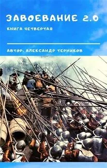 Александр Терников - Завоевание 2.0 книга 4