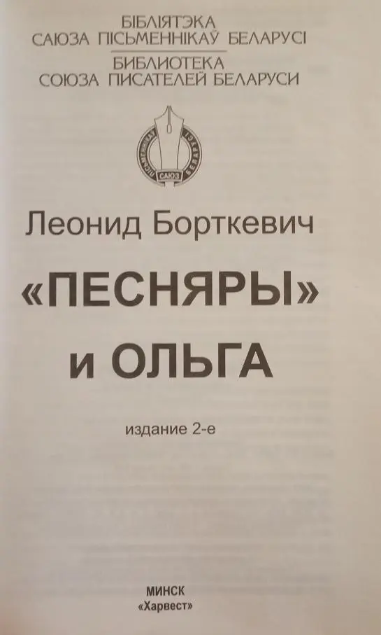 ДО ПЕСНЯРОВ ЧИЖИК ВЫСКОЧИЛ НА СЦЕНУ Книга моей жизни началась за два - фото 1