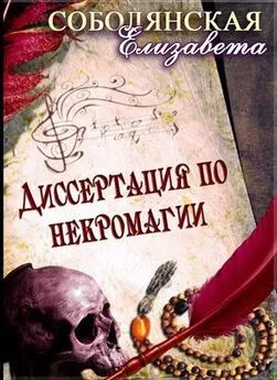 Елизавета Соболянская - Диссертация по некромагии