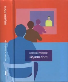 Натан Энгландер - Кадиш.com