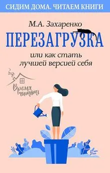 Марина Захаренко - Перезагрузка, или Как стать лучшей версией себя