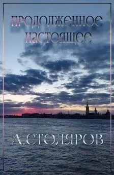 Андрей Столяров - Продолженное настоящее