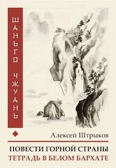 Алексей Штрыков - Шаньго чжуань. Тетрадь в белом бархате [СИ]