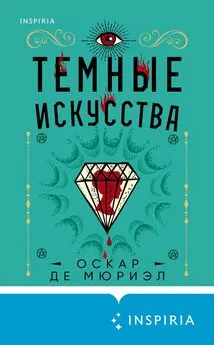 Оскар Мюриэл - Темные искусства