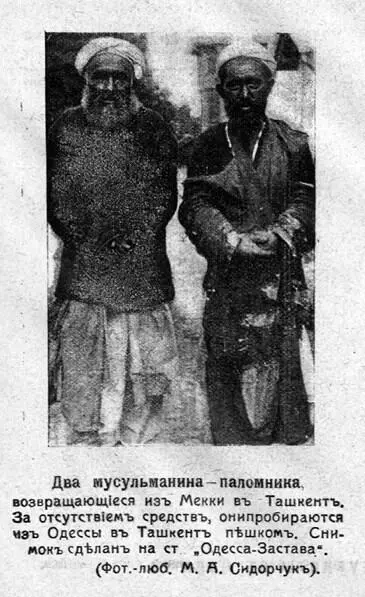 34 Два центральноазиатских паломника на одесском вокзале 1913 год - фото 20