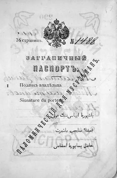 35 Паломнический паспорт Выпущен МВД в 1903 году для мусульман совершающих - фото 21