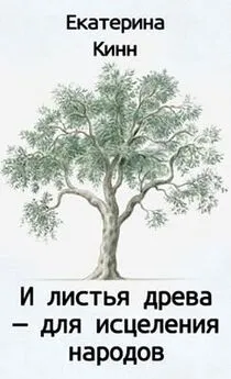 Екатерина Кинн - И листья древа — для исцеления народов