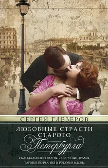 Сергей Глезеров - Любовные страсти старого Петербурга. Скандальные романы, сердечные драмы, тайные венчания и роковые вдовы