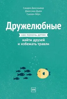 Сандра Дансмьюир - Дружелюбные. Как помочь детям найти друзей и избежать травли