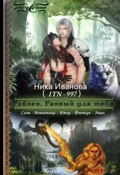 Ника Иванова - Райвен. Равный для тебя [СИ]