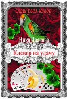 Ника Иванова - Клевер на удачу [СИ]