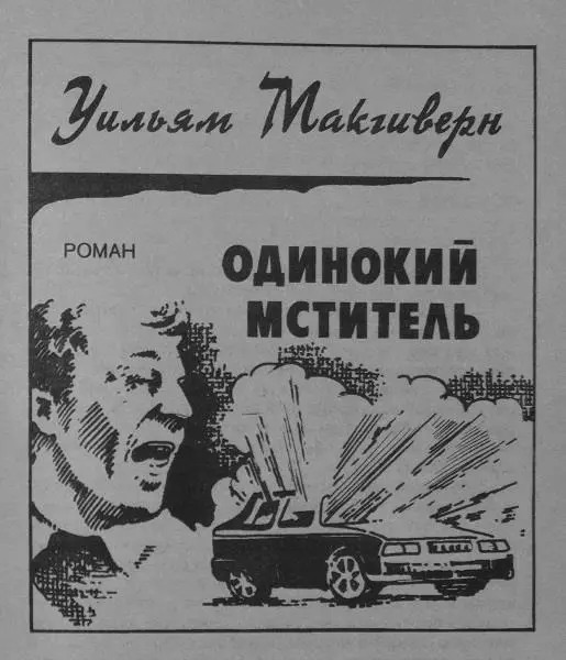 I Было около девяти вечера когда раздался телефонный звонок Полицейский снял - фото 2