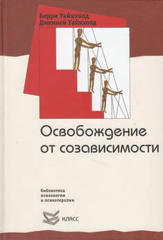 Берри Уайнхолд - Освобождение от созависимости