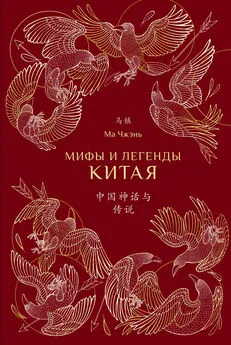 Ма Чжэнь - Мифы и легенды Китая