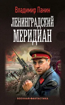 Владимир Панин - Ленинградский меридиан [litres]