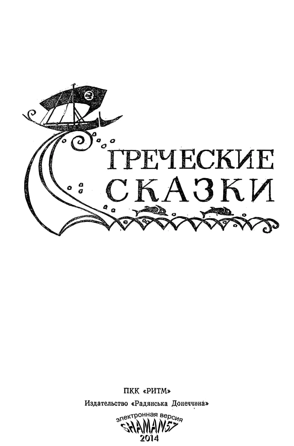 ГРЕЧЕСКИЕ СКАЗКИ Двенадцать месяцев Много времени дети Рина Васо и Ригас - фото 1