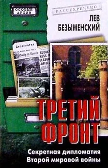 Лев Безыменский - Третий фронт. Секретная дипломатия Второй мировой войны