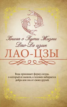 Лао Цзы - Книга о Пути жизни (Дао-Дэ цзин) [С комментариями и объяснениями] [litres]