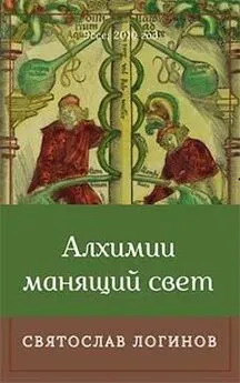 Святослав Логинов - Алхимии манящий свет