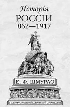 Евгений Шмурло - Исторiя Россiи 862—1917 [старая орфография]