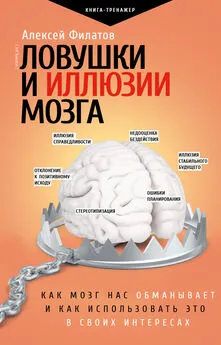 Алексей Филатов - Ловушки и иллюзии мозга. Как мозг нас обманывает и как использовать это в своих интересах