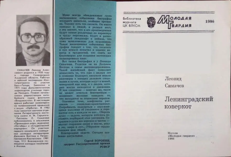 СИМАЧЕВ Леонид Алексеевич родился в 1950 году в городе Сковородино Амурской - фото 1