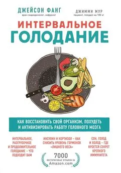 Джейсон Фанг - Интервальное голодание. Как восстановить свой организм, похудеть и активизировать работу мозга