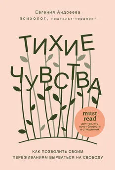 Евгения Андреева - Тихие чувства [Как позволить своим переживаниям вырваться на свободу] [litres]