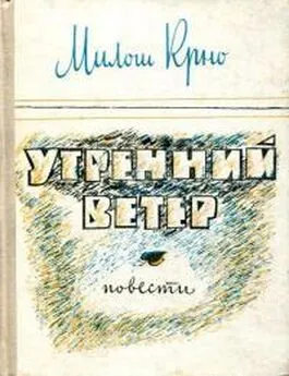 Милош Крно - Утренний ветер