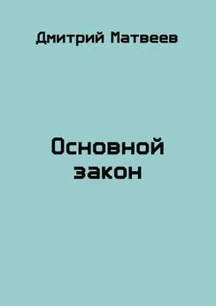 Дмитрий Матвеев - Основной закон