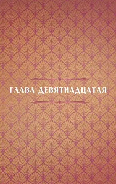 Я пришвартовал лодку у Храма Сатаны сказала Харон когда мы приблизились к - фото 70